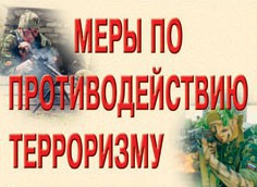 Комплект плакатов "Меры по противодействию терроризму" - fgospostavki.ru - Мурманск