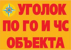 Комплект плакатов "Уголок по ГО и ЧС объекта" - fgospostavki.ru - Мурманск