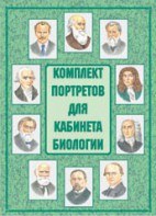 Комплект плакатов "Комплект портретов для кабинета биологии" - fgospostavki.ru - Мурманск