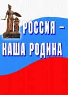 Комплект плакатов "Россия наша Родина" - fgospostavki.ru - Мурманск