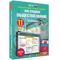 Наглядное обществознание. Экономика. 11 класс - fgospostavki.ru - Мурманск