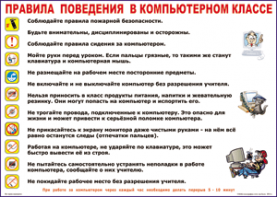 Таблица "Правила поведения в компьютерном классе" (100х140 сантиметров, винил) - fgospostavki.ru - Мурманск