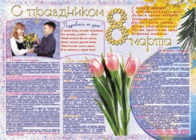 Стенгазета "8 марта" - fgospostavki.ru - Мурманск