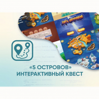 Программное обеспечение «5 Островов» - интерактивный квест - fgospostavki.ru - Мурманск