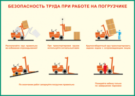 Таблица "Безопасность труда при работе на погрузчике" (100х140 сантиметров, винил) - fgospostavki.ru - Мурманск