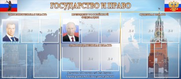 Стенд "Государство и право" - fgospostavki.ru - Мурманск