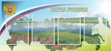 Стенд "Наша родина" - fgospostavki.ru - Мурманск