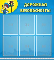 Стенд "Дорожная безопасность" - fgospostavki.ru - Мурманск