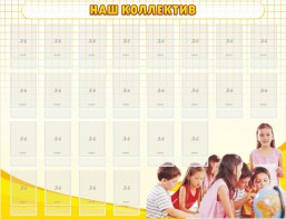 Стенд "Наш коллектив" - fgospostavki.ru - Мурманск