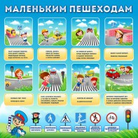 Стенд "Маленьким пешеходам" - fgospostavki.ru - Мурманск