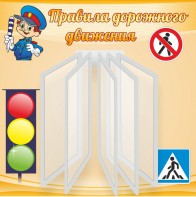 Стенд "Правила дорожного движения" Вариант 4 - fgospostavki.ru - Мурманск