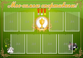 Стенд "Мы-самые спортивные!" - fgospostavki.ru - Мурманск