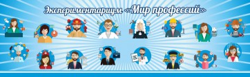 Стенд Экспериментариум "Мир профессий" - fgospostavki.ru - Мурманск