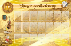 Стенд "Наши достижения" Вариант 5 - fgospostavki.ru - Мурманск