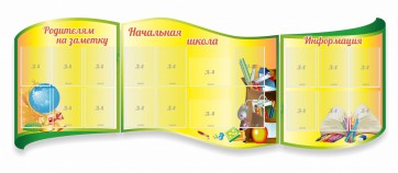 Стенд "Начальная школа" резной из 3-х частей - fgospostavki.ru - Мурманск