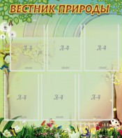 Стенд "Вестник природы" Вариант 3 - fgospostavki.ru - Мурманск