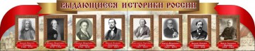 Стенд "Выдающиеся историки России" из 2-х частей - fgospostavki.ru - Мурманск