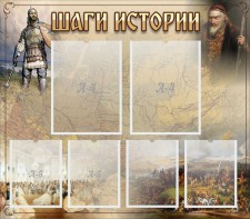 Стенд "Шаги истории" - fgospostavki.ru - Мурманск