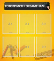 Стенд "Готовимся к экзаменам" Вариант 2 - fgospostavki.ru - Мурманск