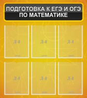 Стенд "Подготовка к ЕГЭ и ОГЭ по математике (6 карманов)" - fgospostavki.ru - Мурманск