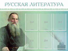 Стенд "Русская литература" - fgospostavki.ru - Мурманск