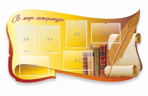Стенд "В мире литературы" - fgospostavki.ru - Мурманск