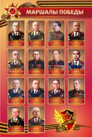 Стенд "Маршалы Победы" - fgospostavki.ru - Мурманск