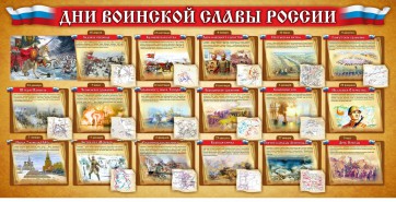 Стенд "Дни воинской славы России" Вариант 2 - fgospostavki.ru - Мурманск