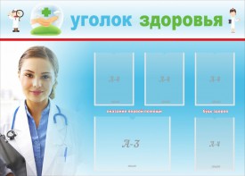Стенд "Уголок здоровья" Вариант 7 - fgospostavki.ru - Мурманск