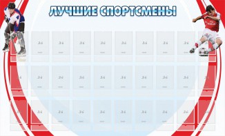 Стенд "Лучшие спортсмены" - fgospostavki.ru - Мурманск