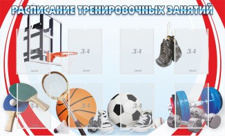 Стенд "Расписание тренировочных занятий" - fgospostavki.ru - Мурманск