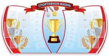Стенд "Спортивная жизнь" Вариант 3 - fgospostavki.ru - Мурманск
