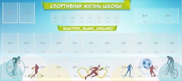 Стенд "Спортивная жизнь школы" - fgospostavki.ru - Мурманск
