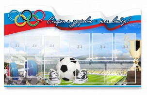Стенд "Спорт и здоровье - наш выбор" - fgospostavki.ru - Мурманск