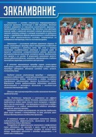 Стенд "Закаливание" - fgospostavki.ru - Мурманск