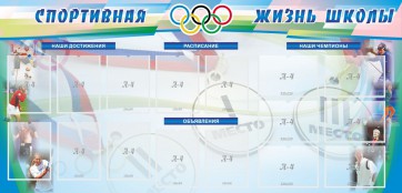 Стенд "Спортивная жизнь" Вариант 4 - fgospostavki.ru - Мурманск