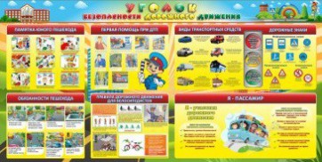 Стенд "Уголок безопасности дорожного движения" Вариант 5 - fgospostavki.ru - Мурманск