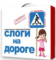 Развивающая игра "Слоги на дороге" - fgospostavki.ru - Мурманск