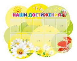 Стенд "Наши достижения" Вариант 3 - fgospostavki.ru - Мурманск