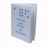 Тетрадь для письма по Брайлю - fgospostavki.ru - Мурманск