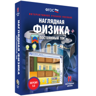Наглядная физика. Постоянный ток - fgospostavki.ru - Мурманск