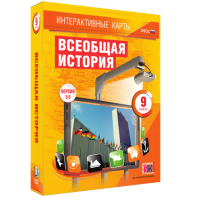 Интерактивные карты. Всеобщая история. 9 класс - fgospostavki.ru - Мурманск