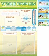 Стенд "Уголок природы" Вариант 2 - fgospostavki.ru - Мурманск