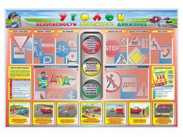 Стенд "Уголок безопасности дорожного движения" для 1-4 классов - fgospostavki.ru - Мурманск