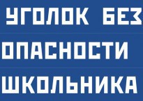 Комплект плакатов "Уголок безопасности школьника" - fgospostavki.ru - Мурманск
