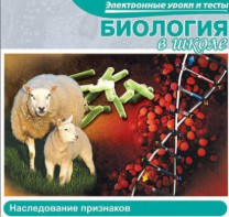 CD "Биология в школе. Наследование признаков" (электронные уроки и тесты) - fgospostavki.ru - Мурманск