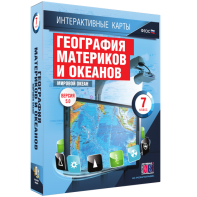 Интерактивные карты. География материков и океанов. 7 класс. Мировой океан. - fgospostavki.ru - Мурманск