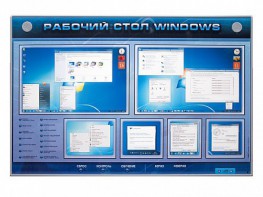 Интерактивный электрифицированный светодинамический стенд "Рабочий стол Windows, начало работы" - fgospostavki.ru - Мурманск