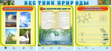 Стенд "Вестник природы" Вариант 5 - fgospostavki.ru - Мурманск
