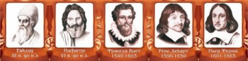 Стенд "Великие математики, I часть" - fgospostavki.ru - Мурманск